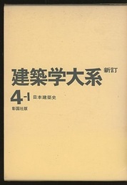 日本建築史  