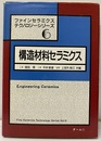 構造材料セラミクス  
