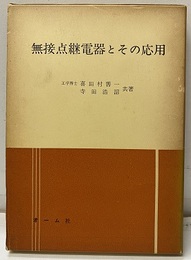 無接点継電器とその応用  