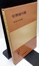初等幾何学（旧版）  