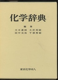化学辞典  