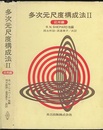 多次元尺度構成法　2　応用編  