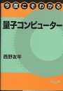 今度こそわかる量子コンピューター  