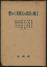 型わく支保工の設計と施工  