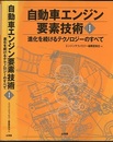 自動車エンジン要素技術Ⅰ 進化を続けるテクノロジーのすべて 