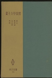 量子力学演習　改訂版  