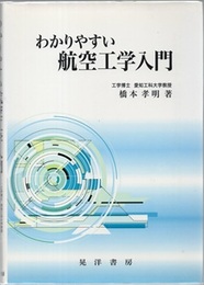 わかりやすい航空工学入門  