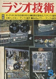 雑誌　ラジオ技術　第27巻第 8号 通巻323号（1973年 8月号） 特集：オーディオにおける位相を考える 