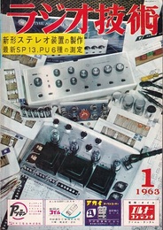 雑誌　ラジオ技術　1963年 1月号（第17巻　第 1号） 特集：新形ステレオ装置の製作 