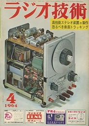 雑誌　ラジオ技術　第18巻 4号 通巻207号 特集：高性能ステレオ再生装置の製作 