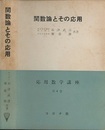 関数論とその応用  