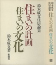 住まいの計画・住まいの文化 鈴木成文住居論集 