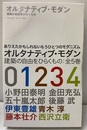 オルタナティブ・モダン: 建築の自由をひらくもの　（0-4巻）全5巻 ありえたかもしれないもうひとつのモダニズム 