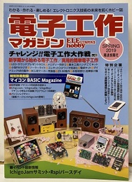 電子工作マガジン　2019年春号 No.42　欠】特別別冊附録：マイコンBASIC Magazine チャレンジ！！電子工作大作戦 新学期から始める電子工作／実用的簡単電子工作