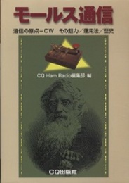 モールス通信 通信の原点＝CW　その魅力/運用法/歴史 