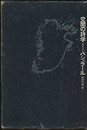 空間の詩学  