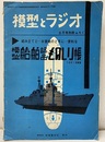 模型船舶部品ものしり帳　1961年度版　模型とラジオ　1961/ 8　No.110（別冊ふろく） 組み立てと・・・お買物のときに・・・便利な 