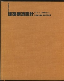 行政からみた建築構造設計 （Part2） 設計編その2／RC造・他  