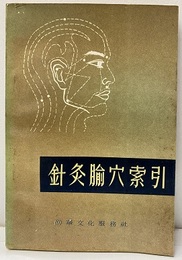 中文　針灸■穴索引.  
