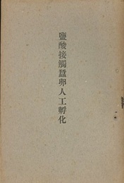 監酸接触蚕卵人工孵化  