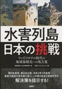 水害列島日本の挑戦 ウィズコロナの時代の地球温暖化への処方箋 