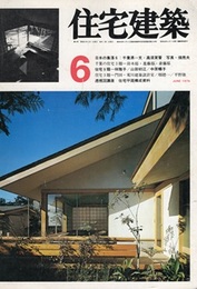 (雑誌) 住宅建築　1976年 6月号：日本の集落6（高須賀晋） 住宅9題＝林雅子／山田初江／中原暢子 ほか 