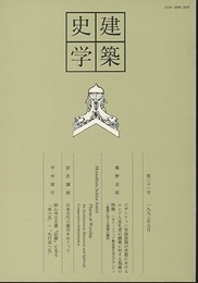 建築史学　第21号　1993年 9月  