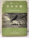 新しい昆虫採集　下　旧版  