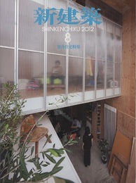 (雑誌) 新建築　2012年 8月号 ：集合住宅特集  