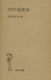 材料強度学（旧版）  