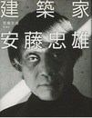 建築家 安藤忠雄  