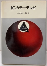 ICカラーテレビ  