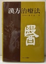 漢方治療法  