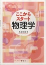 ここからスタート 物理学  