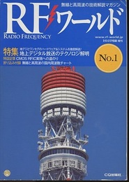 地上デジタル放送のテクノロジ解明 地デジとワンセグのハードウェア&システムを徹底解説! 