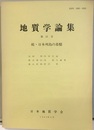 続・日本列島の基盤  