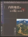 内陸地震はなぜ起こるのか？  