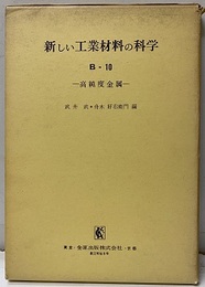 高純度金属  