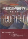 平面図形の幾何学  
