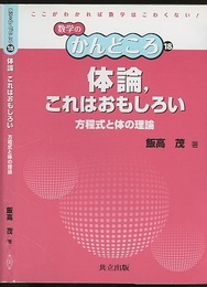 体論，これはおもしろい 方程式と体の理論 