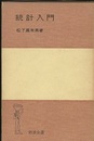 統計入門　【旧版】  