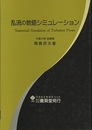 乱流の数値シミュレーション （旧版）  