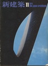 (雑誌) 新建築　1975年 11月号　：福岡銀行本店　ほか  