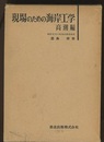 現場のための海岸工学　高潮編  