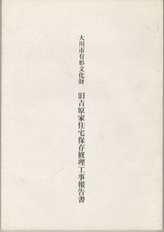 大川市有形文化財　旧吉原家住宅保存修理工事報告書  
