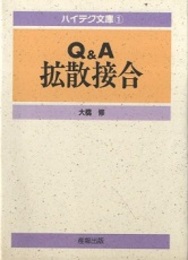Q＆A 拡散接合  