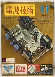 電波技術10巻11号通巻129号　特集：VHFコンバータと短波受信機  