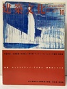 建築文化　1997年10月号　特集：マッシミリアーノ・フクサス　都市のシナリオ  