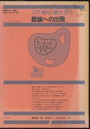 数論への出発　旧版 数学セミナー増刊 