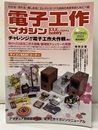 電子工作マガジン　2023年春号 No.58 チャレンジ！！電子工作大作戦 春のLED実用工作大特集／静電気チェッカーの実験